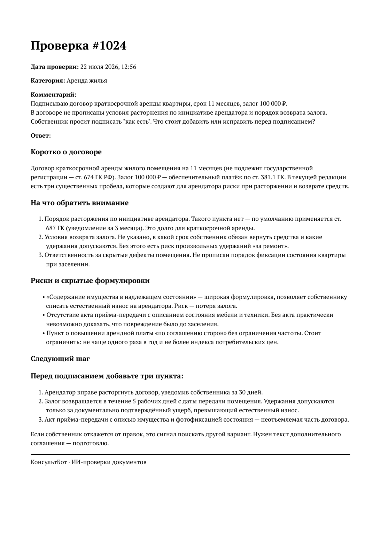 Первая страница отчёта КонсультБота: разбор договора аренды с пунктами и рисками